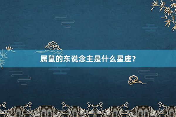 属鼠的东说念主是什么星座？