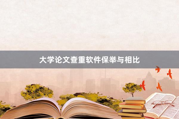 大学论文查重软件保举与相比