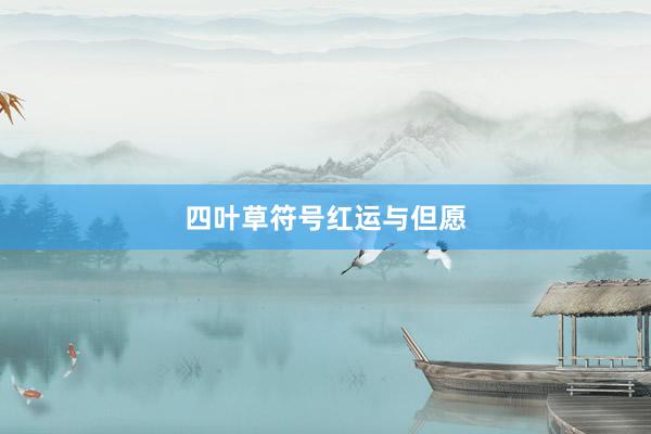 四叶草符号红运与但愿