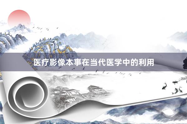 医疗影像本事在当代医学中的利用