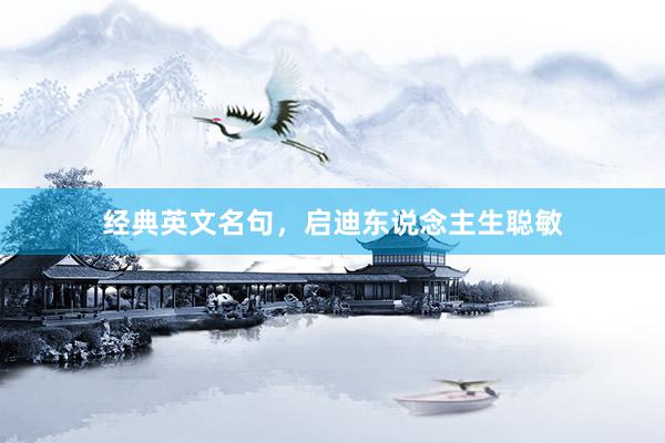 经典英文名句，启迪东说念主生聪敏